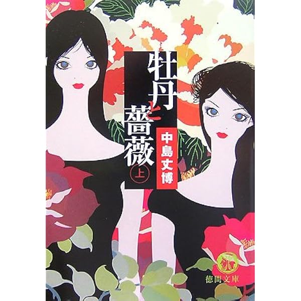 牡丹と薔薇 上巻 | 中島 丈博 |本 | 通販 | Amazon